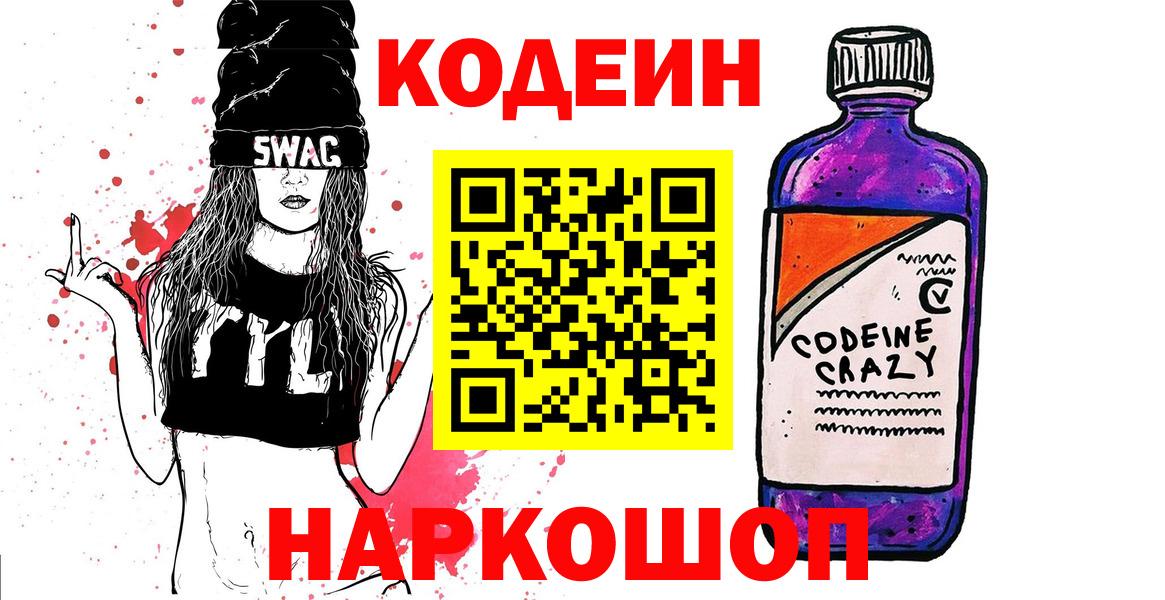 Codein напиток Lean (лин)  Вход с VPN  Калининград 